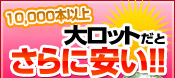 大ロットだとさらに安い!!