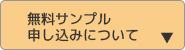 無料サンプル申込みについて