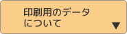 印刷用のデータについて