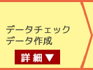 弊社にてデータチェック/データ作成