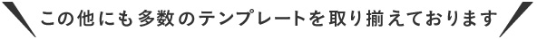 この他にも多数のテンプレートを取り揃えております