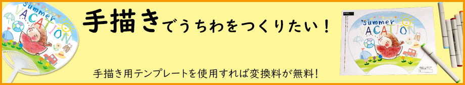 手描きうちわテンプレート