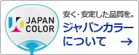 ジャパンカラーについて