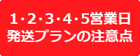 1・2・3・4・5営業日の注意点