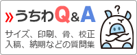 うちわQ&A