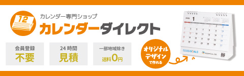 カレンダーダイレクト