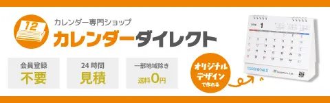 カレンダーダイレクト