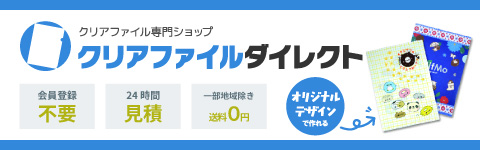 クリアファイルダイレクト