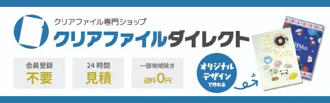 クリアファイルダイレクト