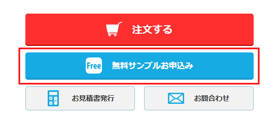 サンプル請求ボタン