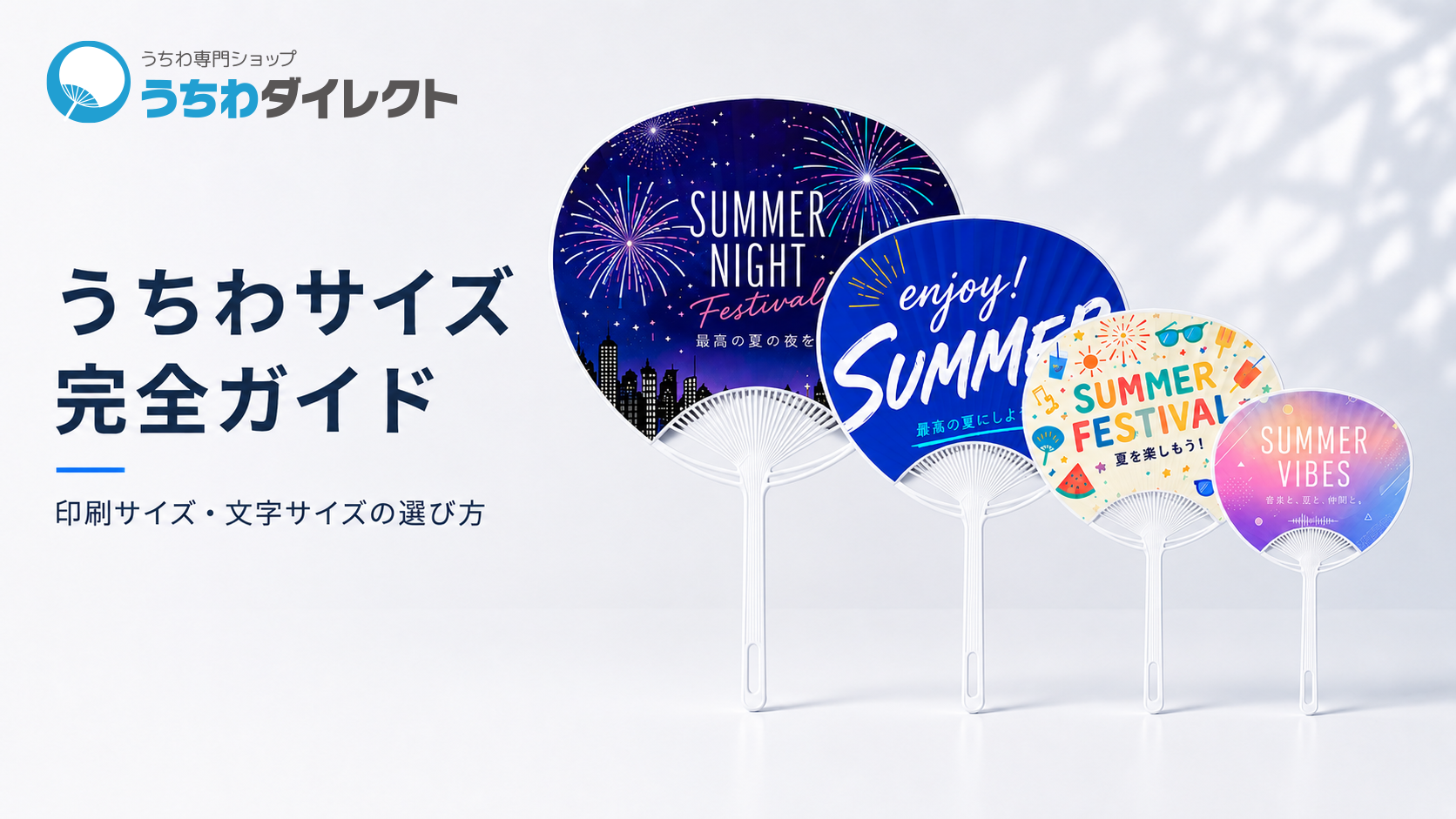 うちわサイズ完全ガイド
