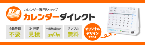 カレンダーダイレクト