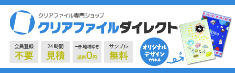クリアファイルダイレクト