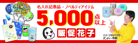販促花子ノベルティ