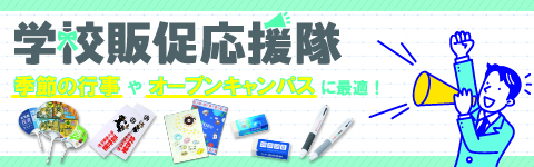 学校販促応援隊