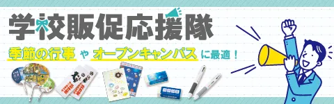 学校販促応援隊