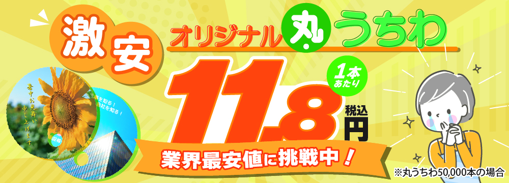 激安丸うちわ