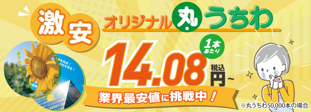 激安丸うちわ
