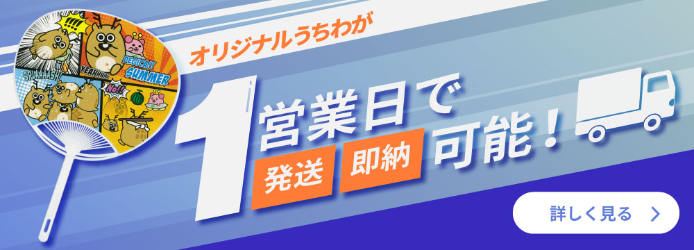短納期オリジナルうちわ