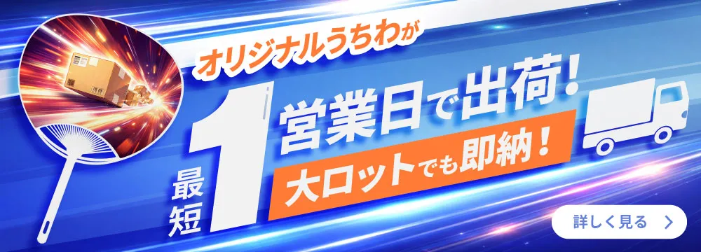 短納期オリジナルうちわ