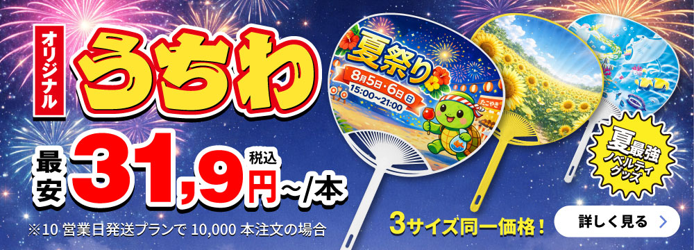 オリジナルうちわ