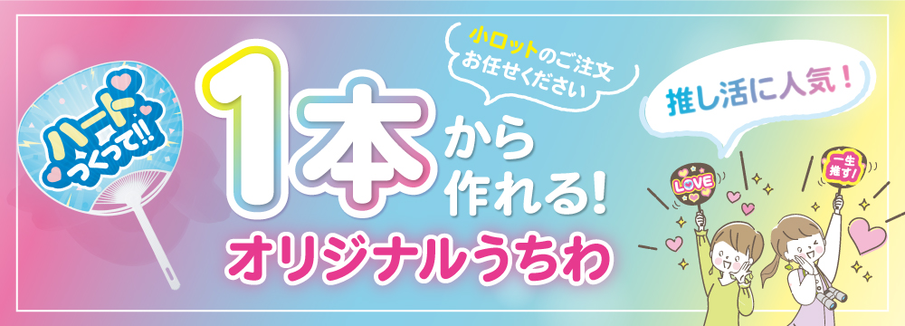 小ロットオリジナルうちわ