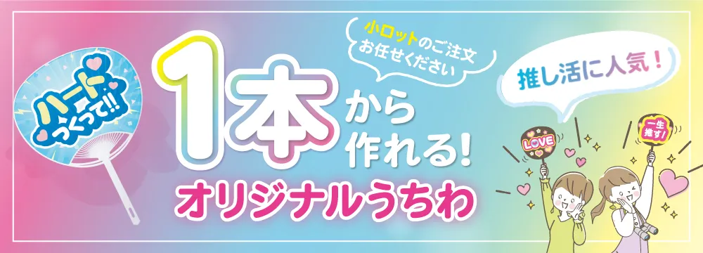 小ロットオリジナルうちわ