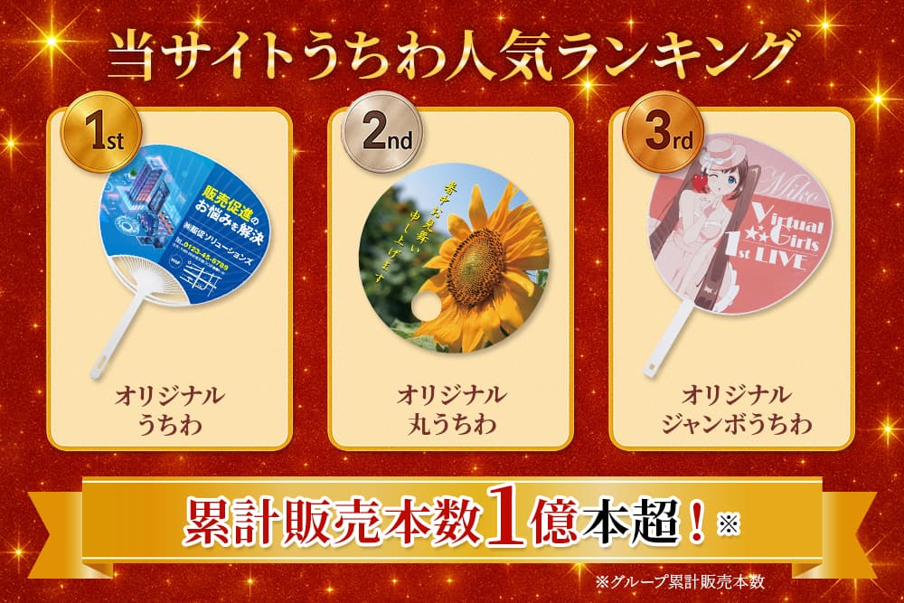 当サイトうちわ人気ランキング
